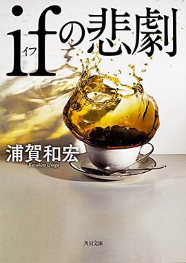ifの悲劇
