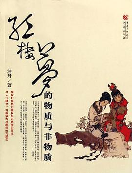 红楼梦的物质与非物质:16开平装