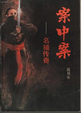 案中案—名捕传奇