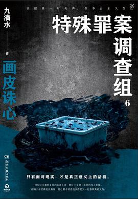 特殊罪案调查组6:画皮诛心