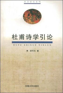 杜甫诗学引论