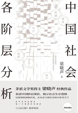 中国社会各阶层分析（全新修订版）