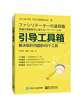 引导工具箱:解决组织问题的49个工具