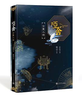 哑舍·古董小传:古董小传
