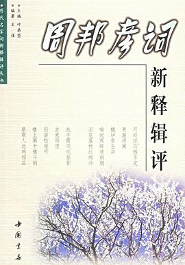 周邦彦词新释辑评