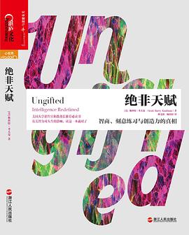 绝非天赋:智商、刻意练习与创造力的真相