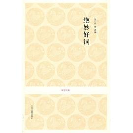 绝妙好词/国学经典