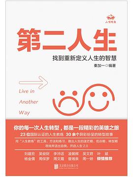 第二人生：找到重新定义人生的智慧
