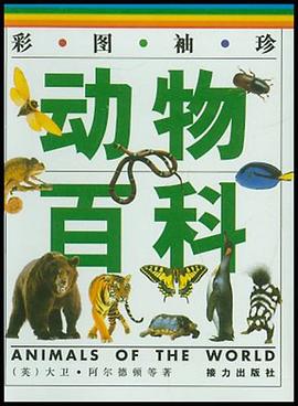 彩图袖珍动物百科