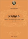 历史的肉身:《路德维希·费尔巴哈和德国古典哲学的终结》当代解读
