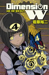 Dimension W ~ 維度戰記 ~ 04