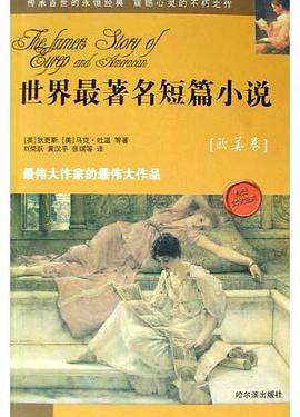 世界最著名短篇小说·欧美卷
