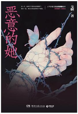 恶意的她