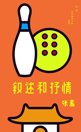 叙述和抒情:short narrative and lyric poetry