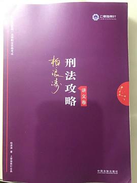 柏浪涛刑法攻略讲义卷:2019国家统一法律职业资格考试