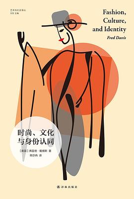 时尚、文化与身份认同