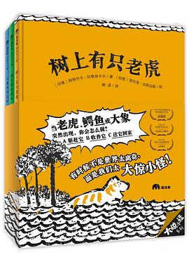 “大惊小怪”系列:《树上有只老虎》《抓住那条鳄鱼》《大象从没忘记》
