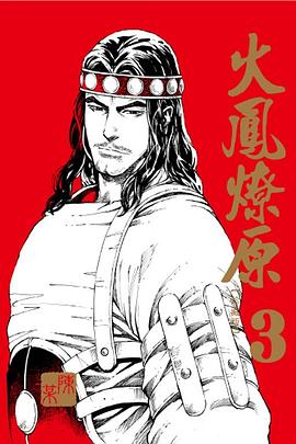 火鳳燎原 珍藏版 03