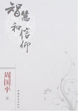 智慧和信仰