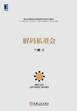 解码私董会（精装）