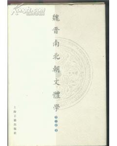 魏晋南北朝文体学
