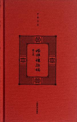 棔柿楼杂稿