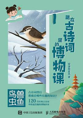 藏在古诗词里的博物课（全四册）