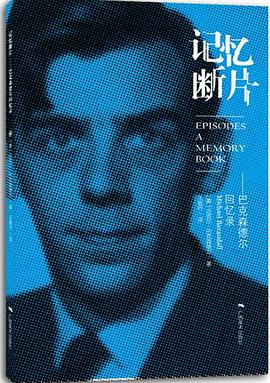 记忆断片--巴克森德尔回忆录