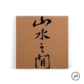 山水之间