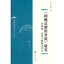 阿毗达磨俱舍论研究