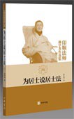 为居士说居士法
