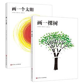 《画一棵树》《画一个太阳》（全2册）:穆纳里艺术创想系列