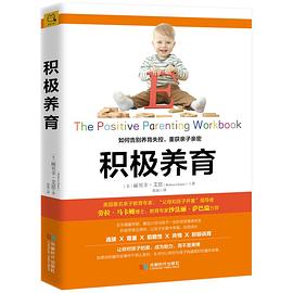 积极养育:如何告别养育失控，重获亲子亲密