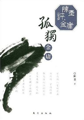 陈墨评金庸