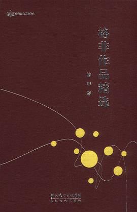 格非作品精选