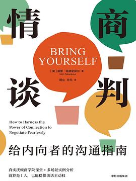 情商谈判:给内向者的沟通指南