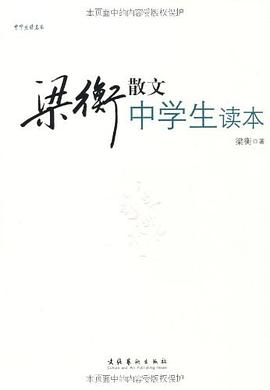 梁衡散文中学生读本