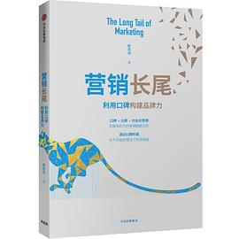 营销长尾:利用口碑构建品牌力