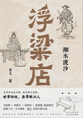 浮粱店 湘水流沙