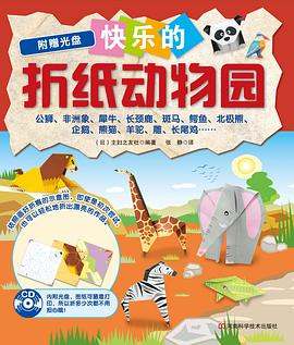 快乐的折纸动物园