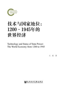 技术与国家地位:1200～1945年的世界经济