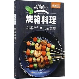超简单！烤箱料理