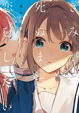 きみが死ぬまで恋をしたい 2