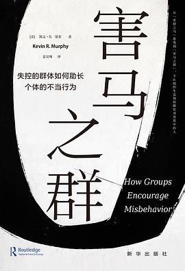 害马之群:失控的群体如何助长个体的不当行为