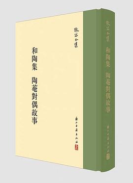 和陶集 陶庵对偶故事