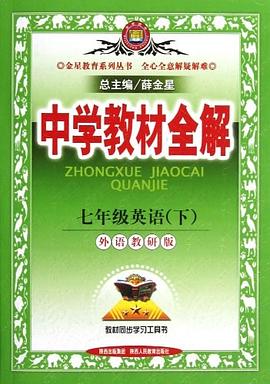 七年级英语(下)(外语教研版)-中学教材全解