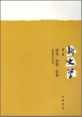 新史学（第一卷）:感觉·图像·叙事
