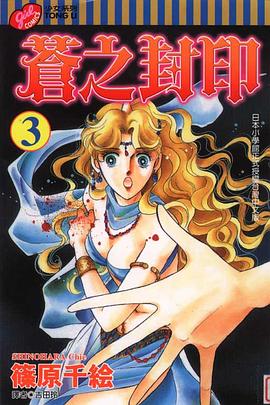 蒼之封印 03