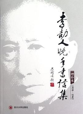 李劼人晚年书信集:增补本