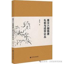 秦汉六朝隋唐礼制与经学论丛